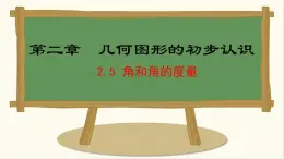 七年级数学冀教版（2024）上册课件  2.5  角和角的度量