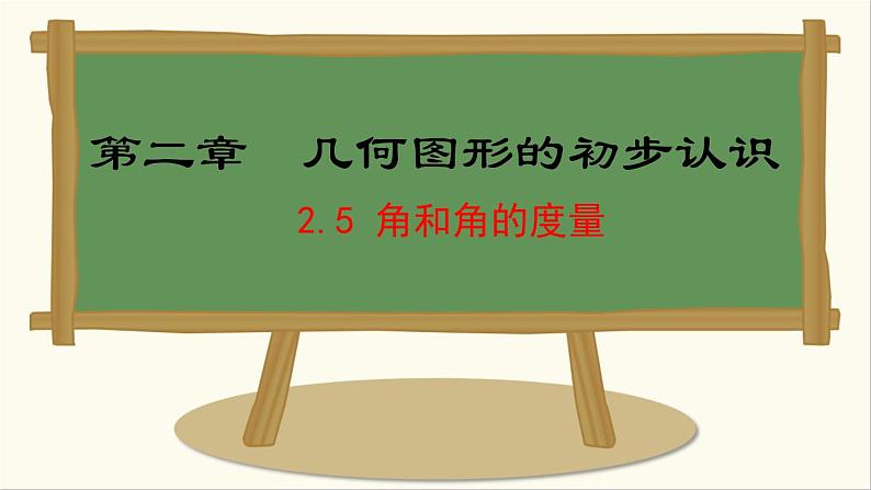 七年级数学冀教版(2024)上册课件 2.5 角和角的度量01