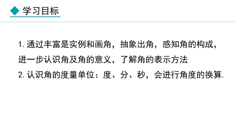 七年级数学冀教版(2024)上册课件 2.5 角和角的度量02