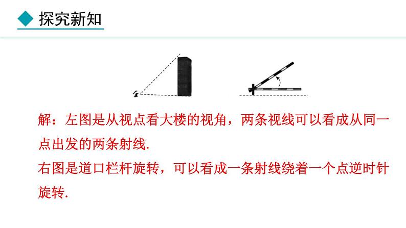 七年级数学冀教版(2024)上册课件 2.5 角和角的度量05