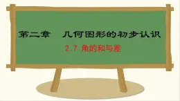 七年级数学冀教版（2024）上册课件  2.7  角的和与差