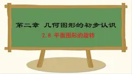 七年级数学冀教版（2024）上册课件  2.8  平面图形的旋转