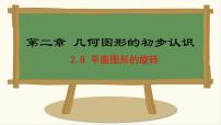 冀教版（2024）七年级上册（2024）2.8 平面图形的旋转课文配套ppt课件