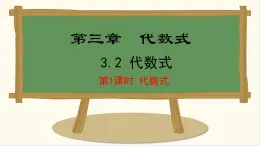 七年级数学冀教版（2024）上册课件  3.2.1  代数式