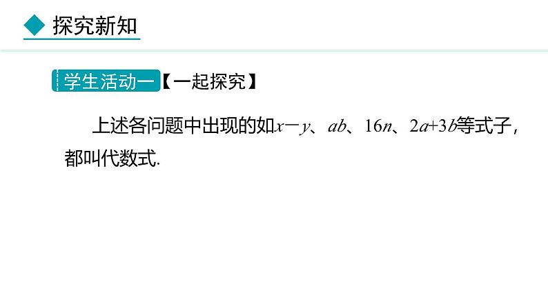 七年级数学冀教版(2024)上册课件 3.2.1 代数式05