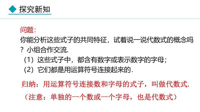 七年级数学冀教版(2024)上册课件 3.2.1 代数式06
