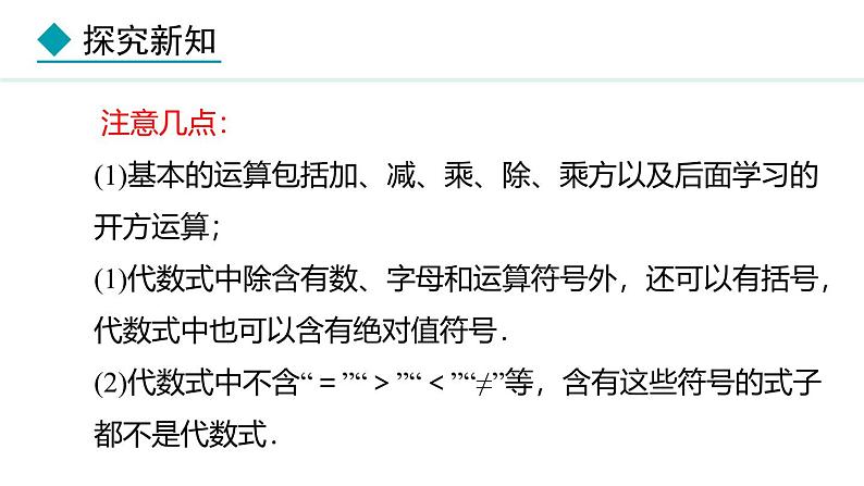 七年级数学冀教版(2024)上册课件 3.2.1 代数式08