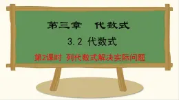 七年级数学冀教版（2024）上册课件  3.2.2  列代数式解决简单的实际问题