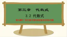 七年级数学冀教版（2024）上册课件  3.2.3  列代数式解决较复杂的实际问题