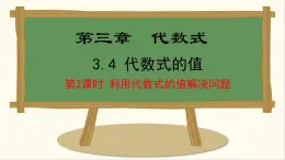 七年级数学冀教版（2024）上册课件  3.4.2  利用代数式的值解决实际问题