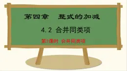 七年级数学冀教版（2024）上册课件  4.2.1  合并同类项