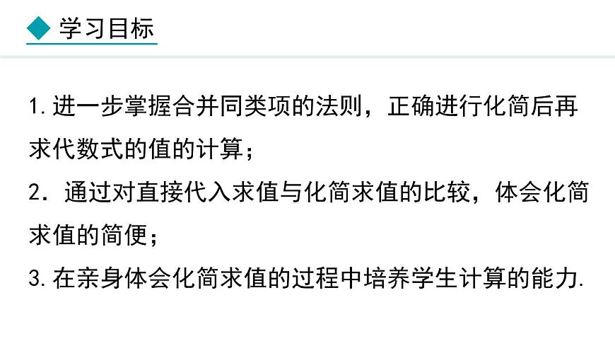 七年級數(shù)學(xué)冀教版（2024）上冊課件  4.2.2  合并同類項(xiàng)的應(yīng)用第2頁