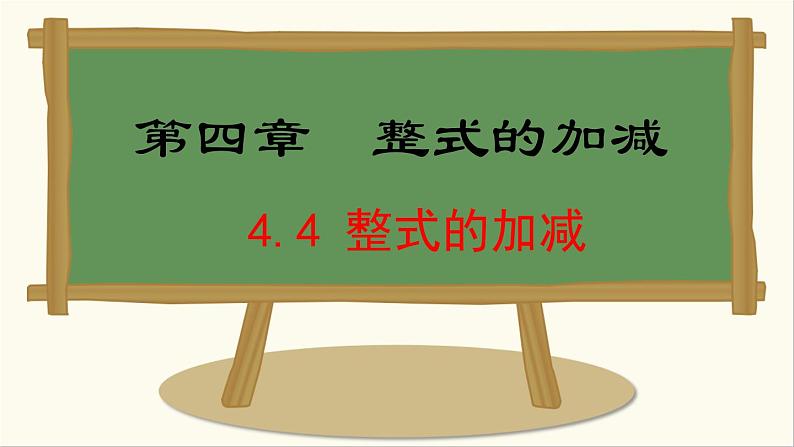 七年级数学冀教版(2024)上册课件 4.4 整式的加减01