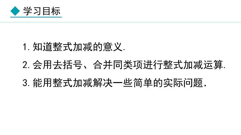 七年级数学冀教版(2024)上册课件 4.4 整式的加减02