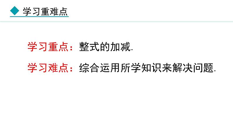 七年级数学冀教版(2024)上册课件 4.4 整式的加减03