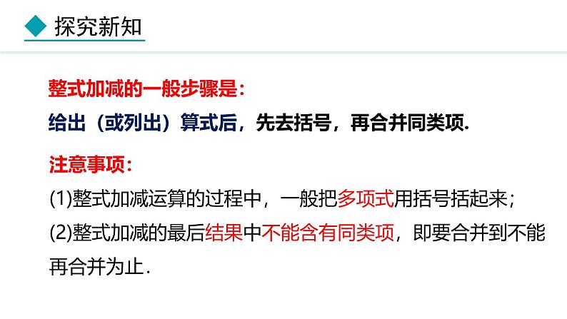 七年级数学冀教版(2024)上册课件 4.4 整式的加减08