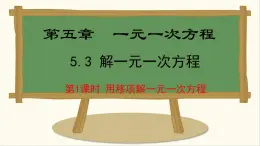 七年级数学冀教版（2024）上册课件  5.3.1  用移项解一元一次方程