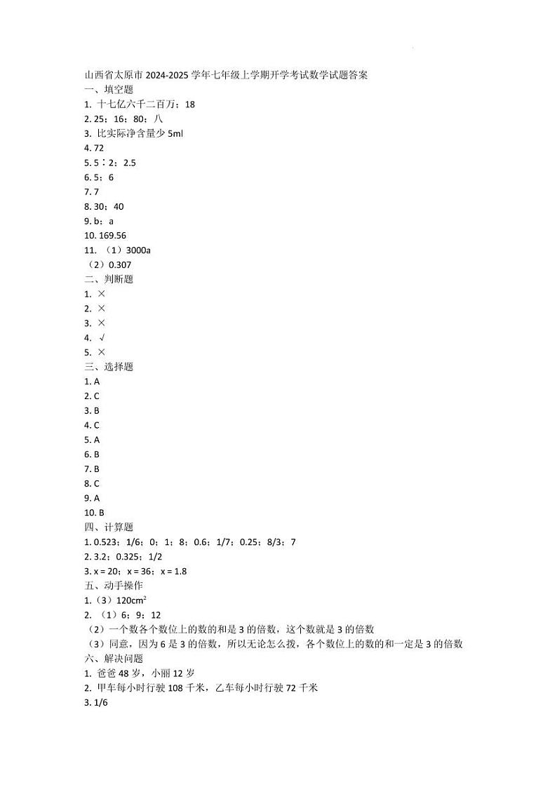 山西省太原市2024-2025学年七年级上学期开学考试数学试题答案第1页