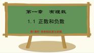 初中数学冀教版（2024）七年级上册（2024）第一章 有理数1.1 正数和负数课前预习ppt课件