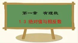 七年级数学冀教版（2024）上册课件  1.3  绝对值与相反数