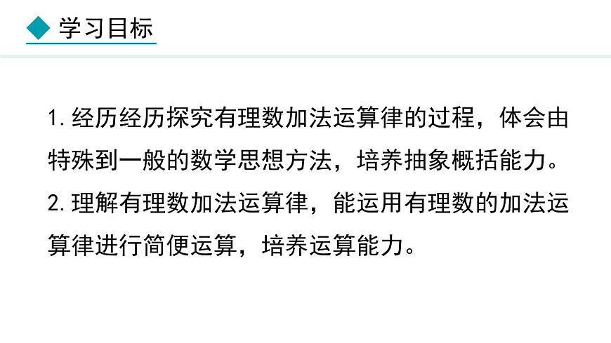 七年級數(shù)學冀教版（2024）上冊課件  1.5.2  有理數(shù)的加法運算律第2頁