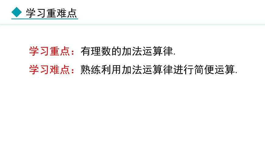 七年級數(shù)學冀教版（2024）上冊課件  1.5.2  有理數(shù)的加法運算律第3頁