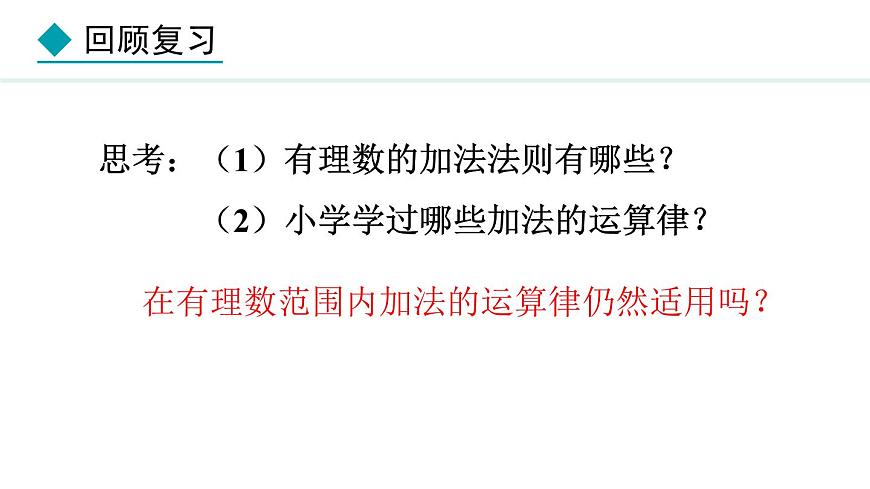 七年級數(shù)學冀教版（2024）上冊課件  1.5.2  有理數(shù)的加法運算律第4頁