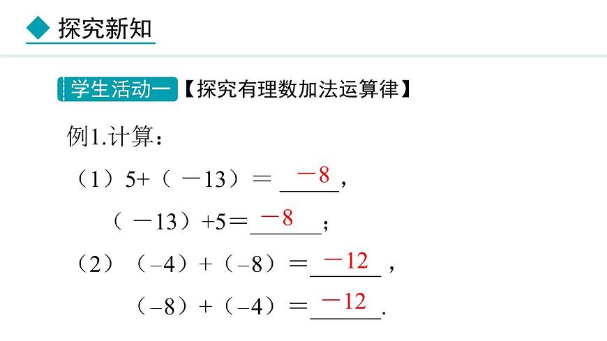 七年級數(shù)學冀教版（2024）上冊課件  1.5.2  有理數(shù)的加法運算律第5頁