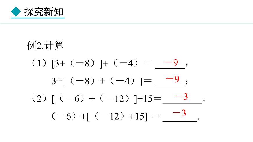 七年級數(shù)學冀教版（2024）上冊課件  1.5.2  有理數(shù)的加法運算律第6頁