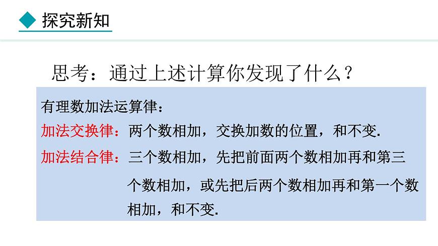 七年級數(shù)學冀教版（2024）上冊課件  1.5.2  有理數(shù)的加法運算律第7頁
