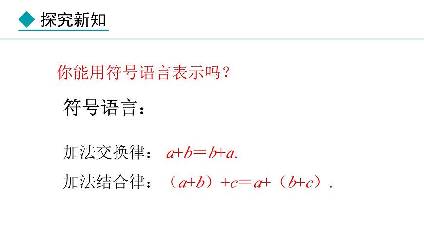七年級數(shù)學冀教版（2024）上冊課件  1.5.2  有理數(shù)的加法運算律第8頁
