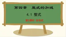 七年级数学冀教版（2024）上册课件  4.1.2  多项式