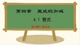 七年级数学冀教版（2024）上册课件  4.1.1  单项式