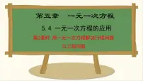 冀教版(2024)七年级上册(2024)5.4 一元一次方程的应用教课内容ppt课件
