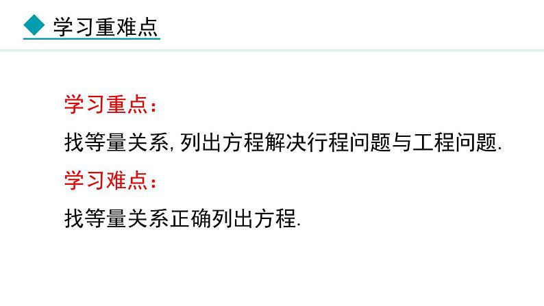 七年级数学冀教版(2024)上册课件 5.4.2 用一元一次方程解决行程问题与工程问题03