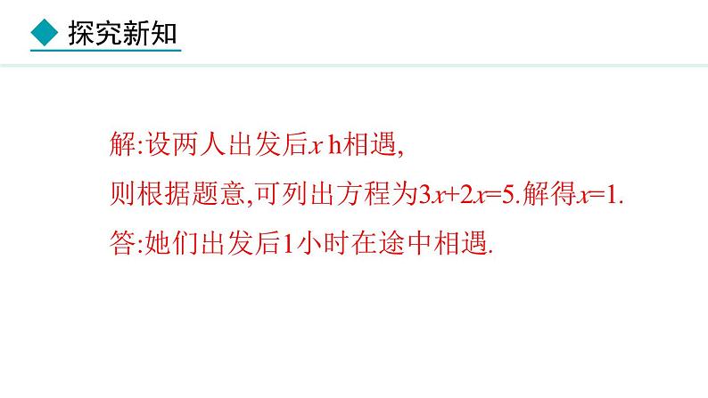 七年级数学冀教版(2024)上册课件 5.4.2 用一元一次方程解决行程问题与工程问题06