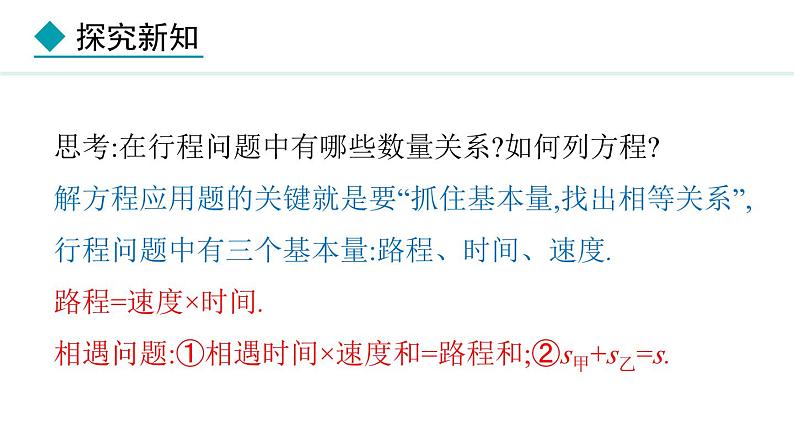 七年级数学冀教版(2024)上册课件 5.4.2 用一元一次方程解决行程问题与工程问题07