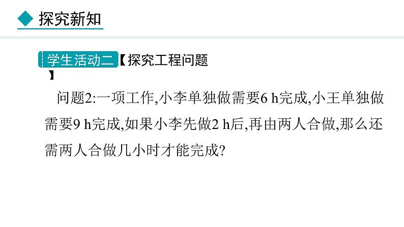 七年级数学冀教版(2024)上册课件 5.4.2 用一元一次方程解决行程问题与工程问题08