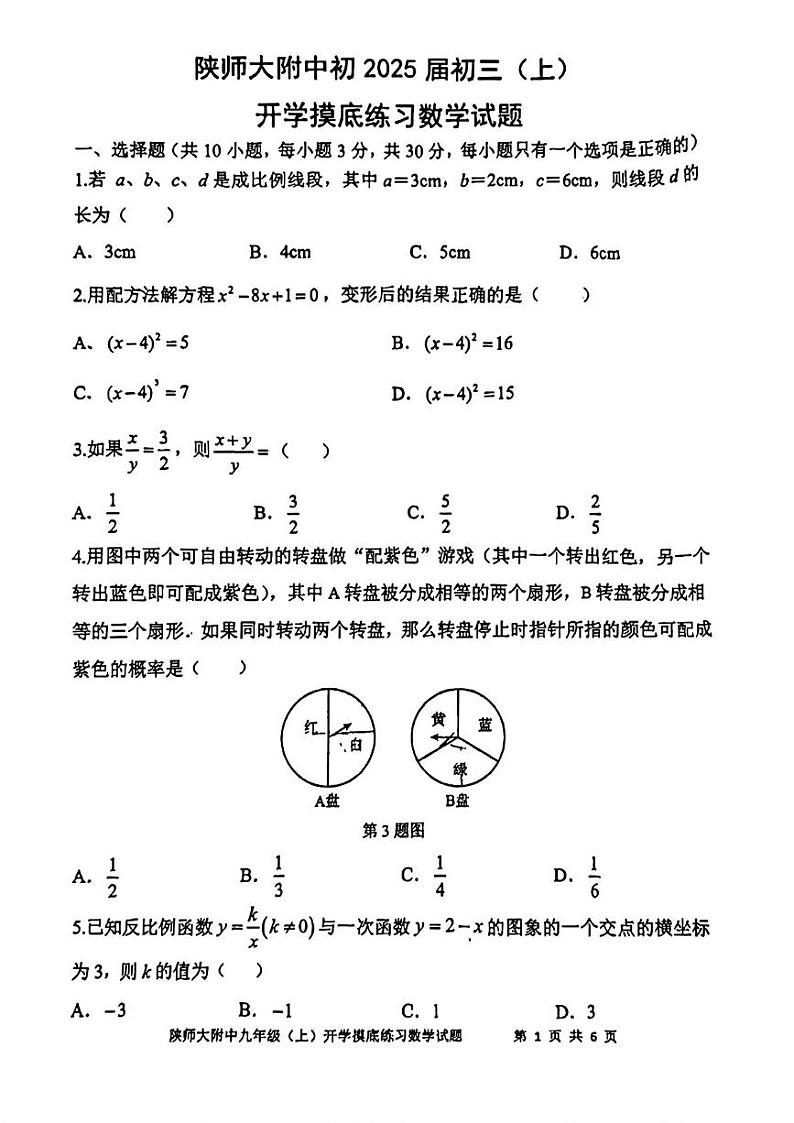 _陕西省 西安市 雁塔区名校 陕西师范大学附属中学2024-2025学年九年级上学期开学摸底考试数学试题01