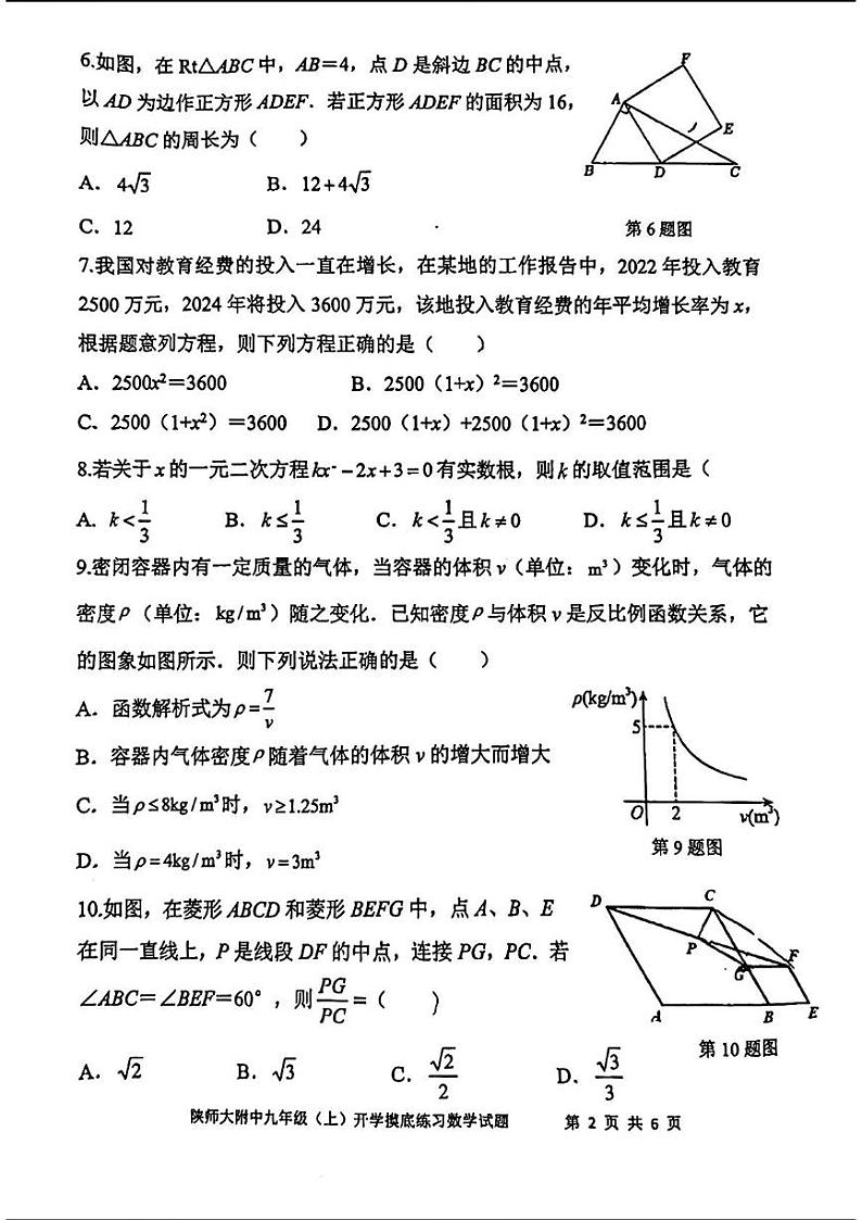 _陕西省 西安市 雁塔区名校 陕西师范大学附属中学2024-2025学年九年级上学期开学摸底考试数学试题02