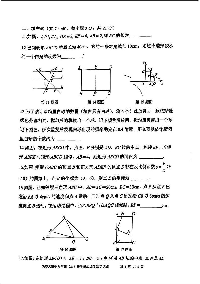 _陕西省 西安市 雁塔区名校 陕西师范大学附属中学2024-2025学年九年级上学期开学摸底考试数学试题03