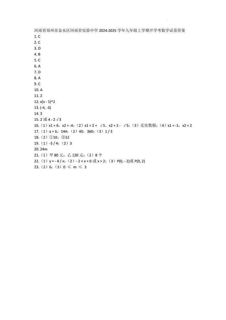 河南省郑州市金水区河南省实验中学2024-2025学年九年级上学期开学考数学试卷答案第1页