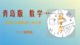 3.3.1圆周角（同步课件）-2024-2025学年九年级数学上册教材配套教学课件+同步练习（青岛版）