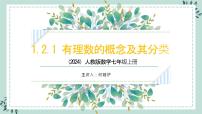 人教版（2024）七年级上册（2024）1.2 有理数示范课课件ppt