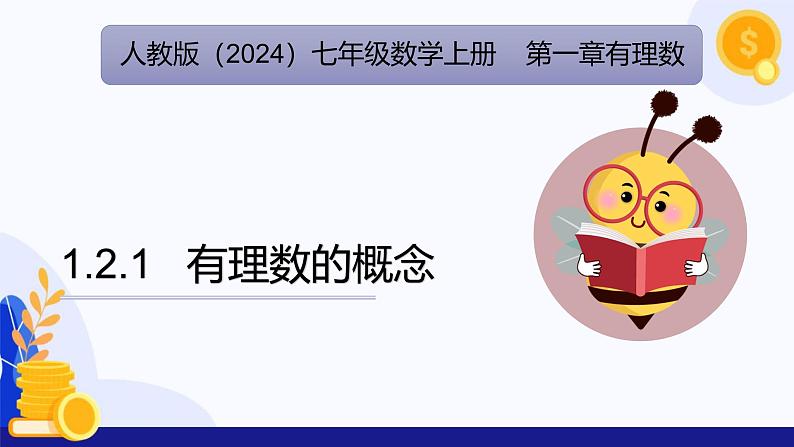 1.2.1 有理数的概念 课件 2024—2025学年人教版数学七年级上册第1页