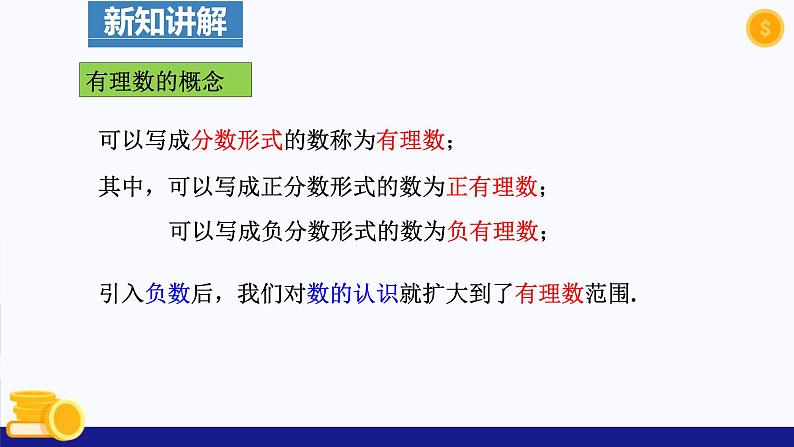 1.2.1 有理数的概念 课件 2024—2025学年人教版数学七年级上册第7页