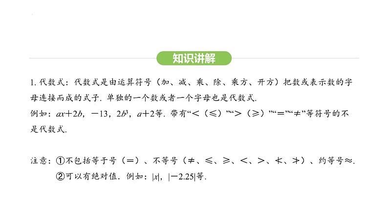 3.1.1 代数式课件 2024-2025学年人教版数学七年级上册第5页