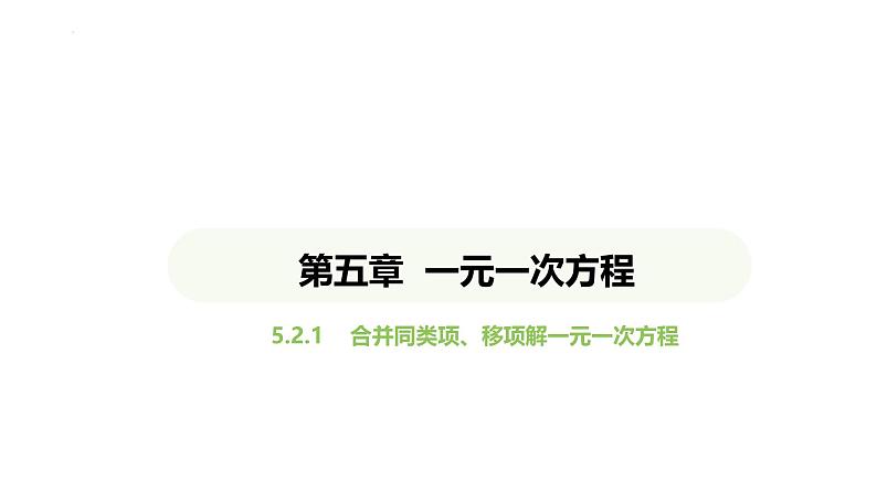 5.2.1合并同类项、移项解一元一次方程课件 2024-2025学年人教版数学七年级上册第1页