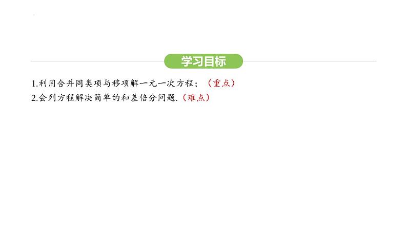 5.2.1合并同类项、移项解一元一次方程课件 2024-2025学年人教版数学七年级上册第3页