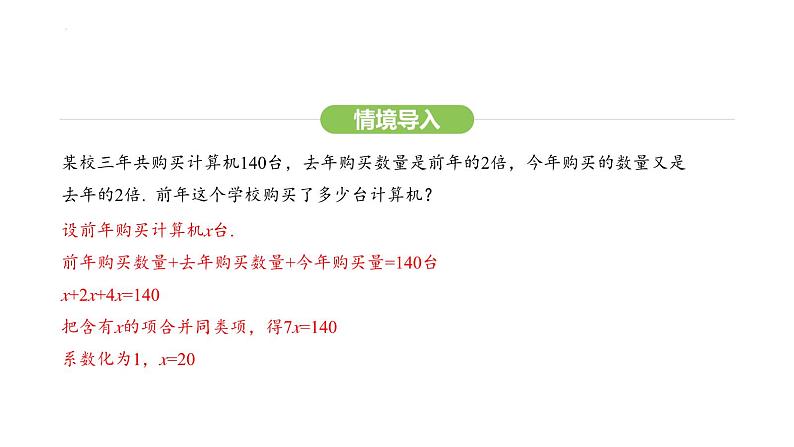 5.2.1合并同类项、移项解一元一次方程课件 2024-2025学年人教版数学七年级上册第4页